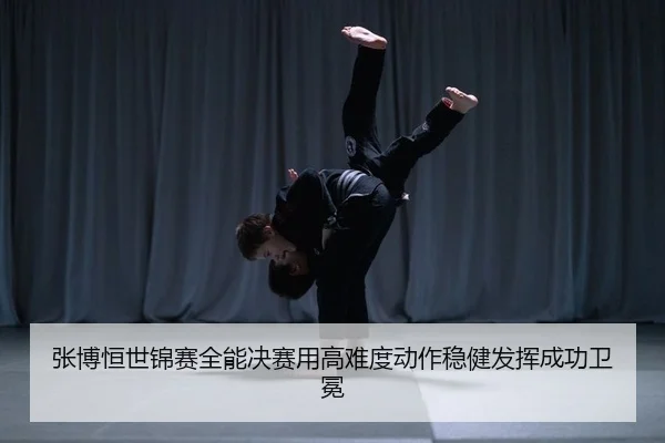 zhang-bo-heng-shi-jin-sai-quan-neng-jue-sai-yong-gao-nan-du-dong-zuo-wen-jian-fa-hui-cheng-gong-wei-mian-2-701.jpg